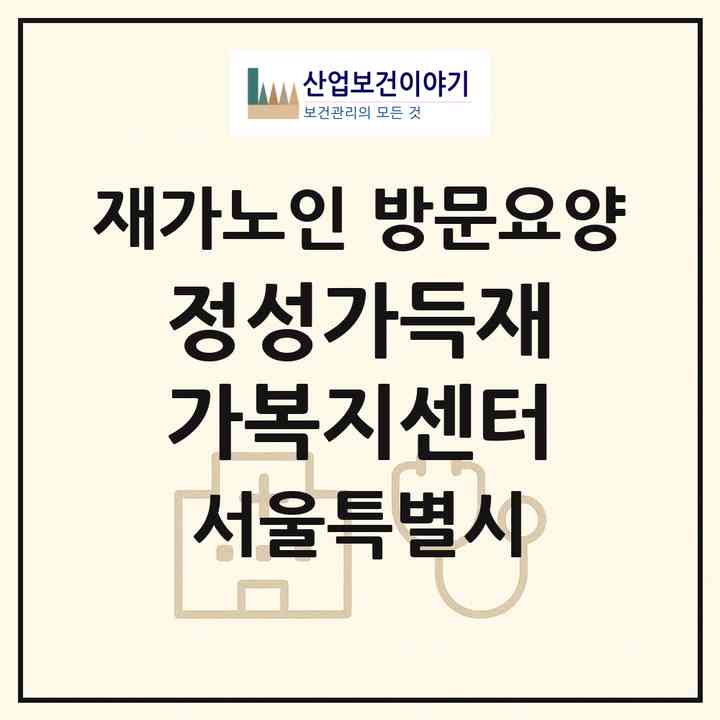 2026 정성가득재가복지센터(서울 동작구 사당동)|재가노인복지시설 방문요양|주소·인력·정원·평가 정보