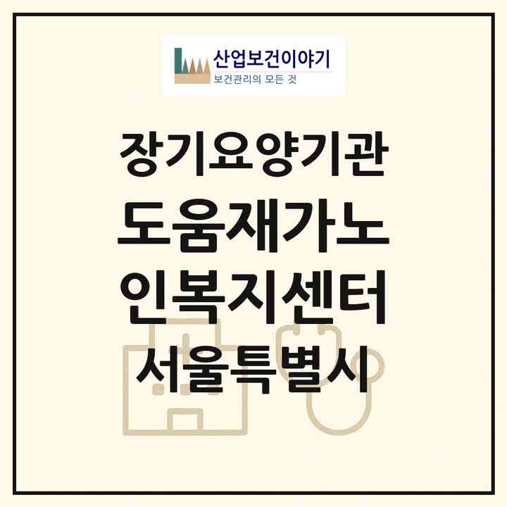 2026 도움재가노인복지센터(서울 동작구 상도동)|재가노인복지시설(방문목욕·방문요양)|주소·인력·정원·평가 정보