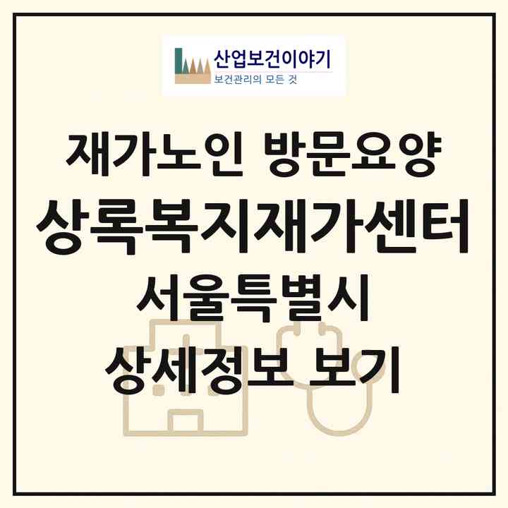 2026 상록복지재가센터(서울 동작구 대방동)|재가노인복지시설 방문요양|주소·인력·정원·평가 정보