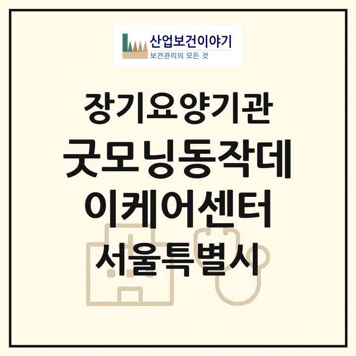 2026 굿모닝동작데이케어센터(서울 동작구 상도동)|재가노인복지시설 주야간보호,치매전담 주야간,치매전담 주야간|주소·인력·정원·평가 정보