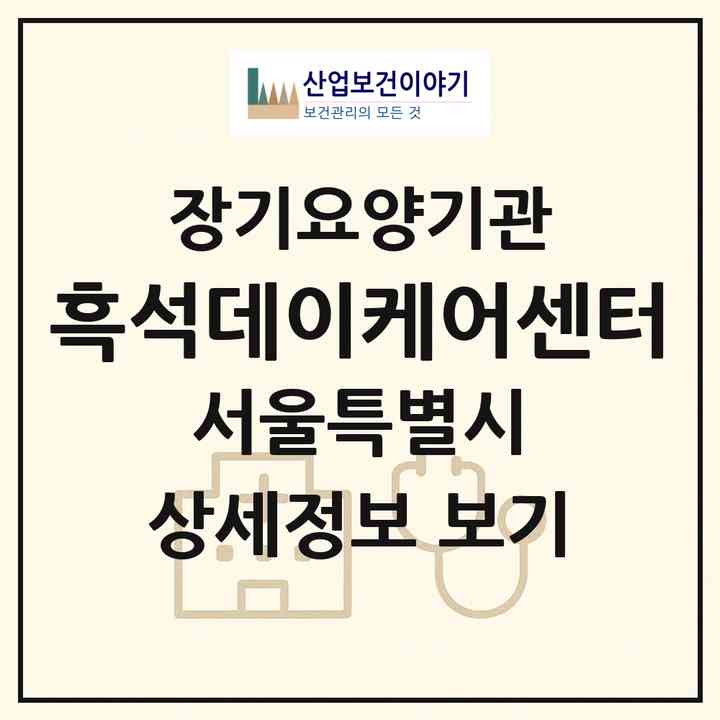 2026 흑석데이케어센터(서울 동작구 흑석동)|재가노인복지시설 주야간보호,치매전담 주야간|주소·인력·정원·평가 정보
