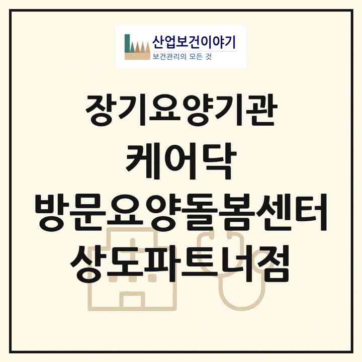 2026 케어닥 방문요양돌봄센터 상도파트너점(서울 동작구 상도동)|재가노인복지시설(방문목욕·방문요양)|주소·인력·정원·평가 정보