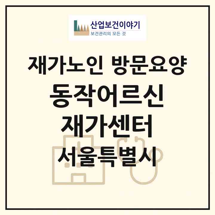 2026 동작어르신재가센터(서울 동작구 사당동)|재가노인복지시설 방문요양|주소·인력·정원·평가 정보