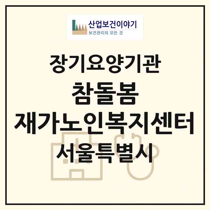 2026 참돌봄 재가노인복지센터(서울 동작구 사당동)|재가노인복지시설(방문목욕·방문요양)|주소·인력·정원·평가 정보