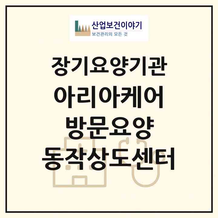 2026 아리아케어 방문요양 동작상도센터(서울 동작구 상도동)|재가노인복지시설(방문목욕·방문요양)|주소·인력·정원·평가 정보