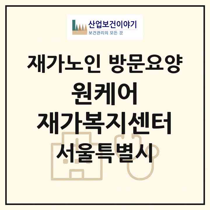 2026 원케어 재가복지센터(서울 동작구 대방동)|재가노인복지시설 방문요양|주소·인력·정원·평가 정보