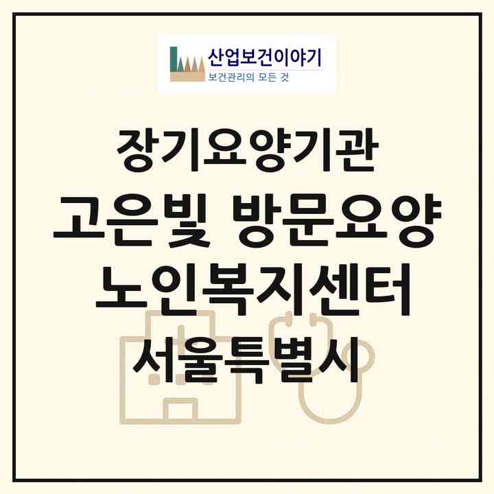 2026 고은빛 방문요양 노인복지센터(서울 동작구 사당동)|재가노인복지시설(방문목욕·방문요양)|주소·인력·정원·평가 정보