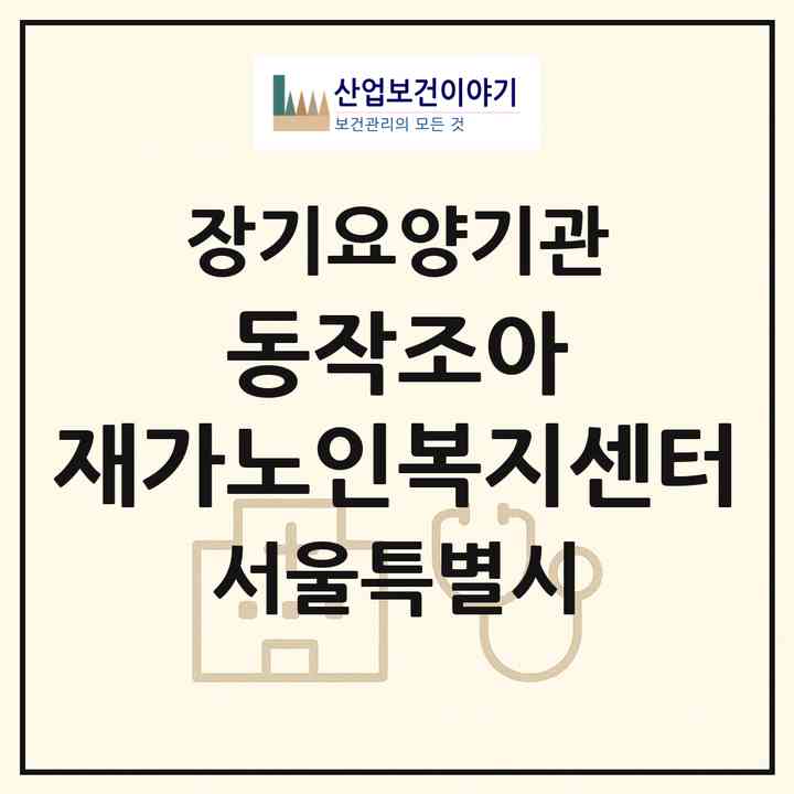 2026 동작조아 재가노인복지센터(서울 동작구 상도동)|재가노인복지시설(방문목욕·방문요양)|주소·인력·정원·평가 정보
