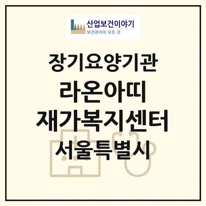 2026 라온아띠 재가복지센터(서울 동작구 대방동)|재가노인복지시설(방문요양·복지용구)|주소·인력·정원·평가 정보