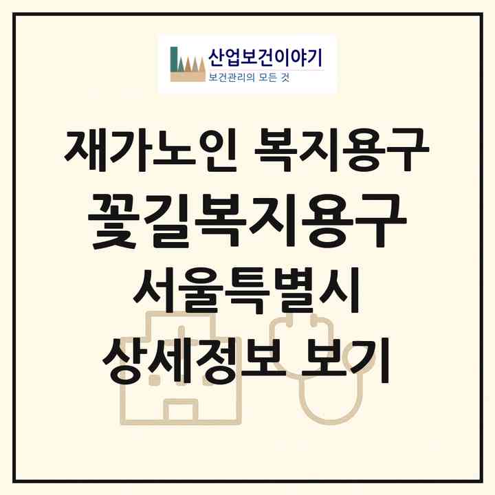 2026 꽃길복지용구(서울 동작구 신대방동)|재가노인복지시설 복지용구|주소·인력·정원·평가 정보