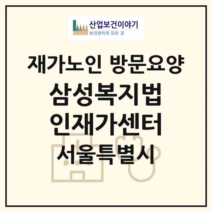 2026 삼성복지법인재가센터(서울 동작구 노량진동)|재가노인복지시설 방문요양|주소·인력·정원·평가 정보