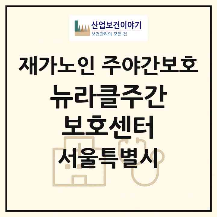 2026 뉴라클주간보호센터(서울 동작구 사당동)|재가노인복지시설 주야간보호|주소·인력·정원·평가 정보