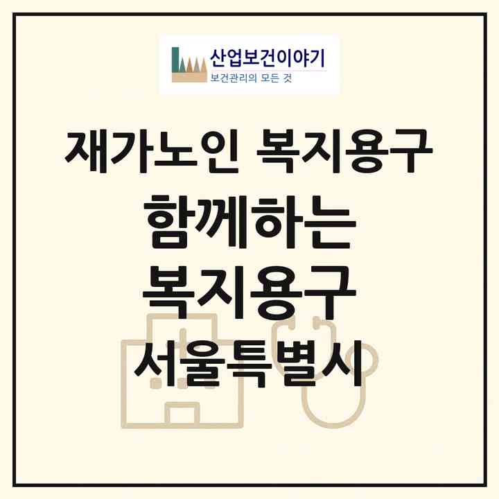 2026 함께하는 복지용구(서울 동작구 상도1동)|재가노인복지시설 복지용구|주소·인력·정원·평가 정보
