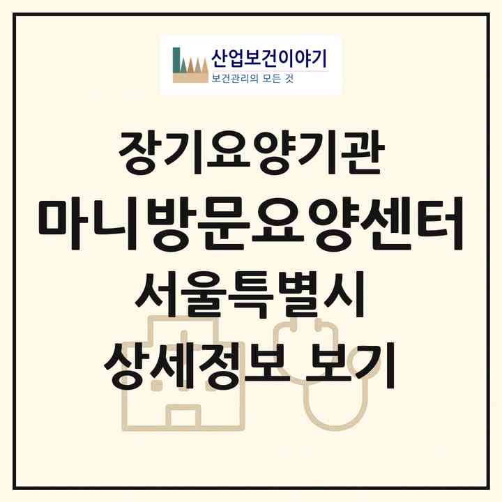 2026 마니방문요양센터(서울 동작구 상도동)|재가노인복지시설(방문목욕·방문요양)|주소·인력·정원·평가 정보