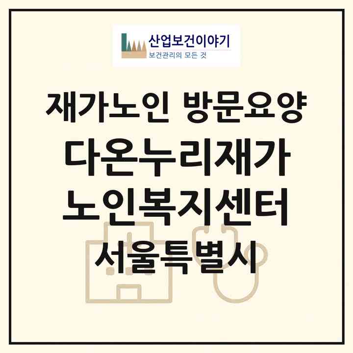 2026 다온누리재가노인복지센터(서울 동작구 노량진동)|재가노인복지시설 방문요양|주소·인력·정원·평가 정보