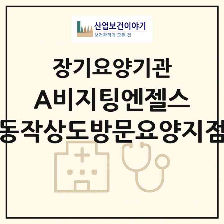 2026 (A)비지팅엔젤스 동작상도방문요양지점(서울 동작구 상도1동)|재가노인복지시설(방문목욕·방문요양)|주소·인력·정원·평가 정보