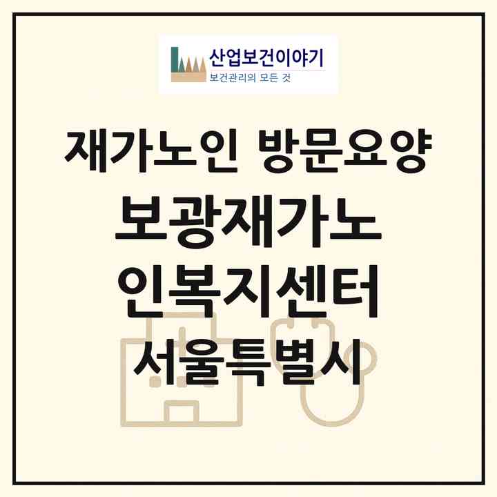 2026 보광재가노인복지센터(서울 동작구 노량진동)|재가노인복지시설 방문요양|주소·인력·정원·평가 정보