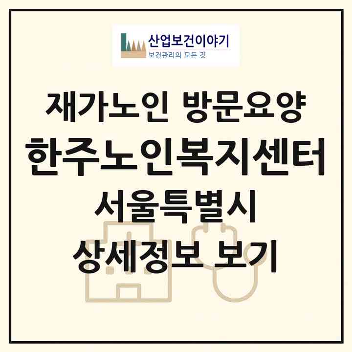 2026 한주노인복지센터(서울 동작구 흑석동)|재가노인복지시설 방문요양|주소·인력·정원·평가 정보