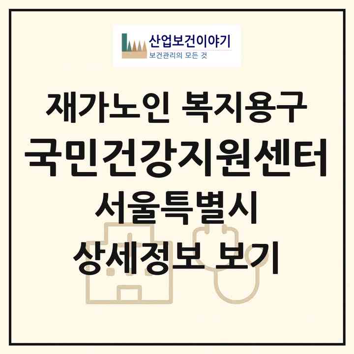 2026 국민건강지원센터(서울 동작구 상도동)|재가노인복지시설 복지용구|주소·인력·정원·평가 정보