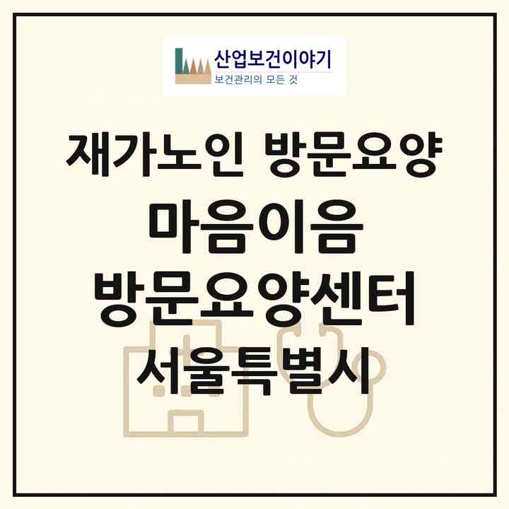 2026 마음이음 방문요양센터(서울 동작구 대방동)|재가노인복지시설 방문요양|주소·인력·정원·평가 정보