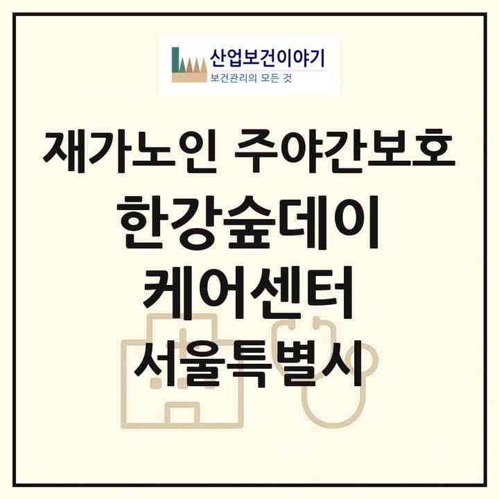 2026 한강숲데이케어센터(서울 동작구 노량진동)|재가노인복지시설 주야간보호|주소·인력·정원·평가 정보
