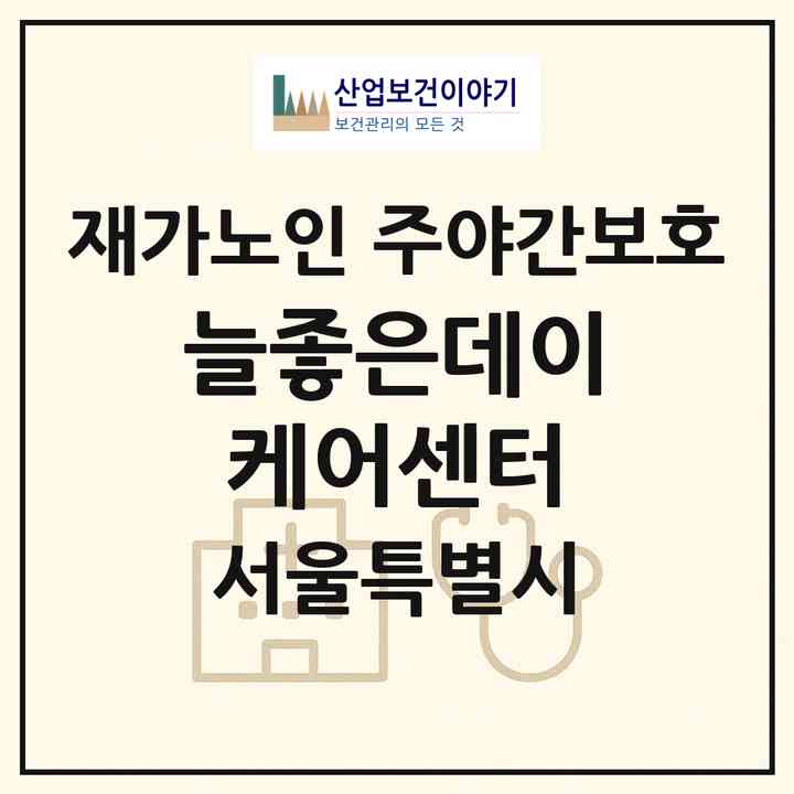 2026 늘좋은데이케어센터(서울 동작구 신대방동)|재가노인복지시설 주야간보호|주소·인력·정원·평가 정보