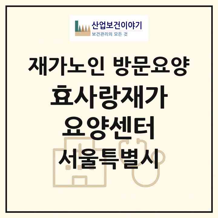2026 효사랑재가요양센터(서울 동작구 사당동)|재가노인복지시설 방문요양|주소·인력·정원·평가 정보