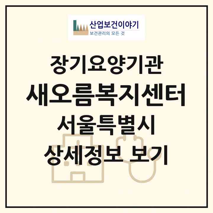 2026 새오름복지센터(서울 동작구 사당동)|재가노인복지시설(방문목욕·방문요양)|주소·인력·정원·평가 정보