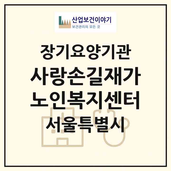 2026 사랑손길재가노인복지센터(서울 동작구 신대방동)|재가노인복지시설(방문목욕·방문요양)|주소·인력·정원·평가 정보