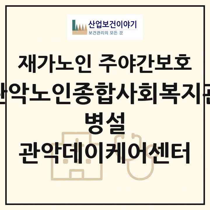 2026 관악노인종합사회복지관 병설 관악데이케어센터(서울 관악구 봉천동)|재가노인복지시설 주야간보호|주소·인력·정원·평가 정보
