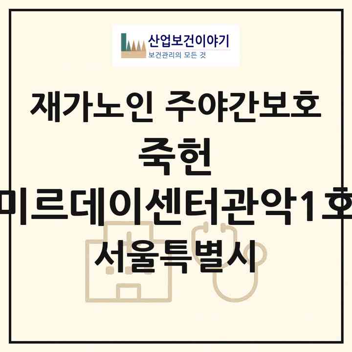 2026 죽헌 미르데이센터(관악1호)(서울 관악구 봉천동)|재가노인복지시설 주야간보호|주소·인력·정원·평가 정보