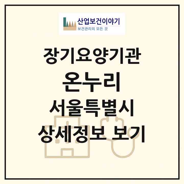 2026 온누리(서울 관악구 봉천동)|재가노인복지시설(방문목욕·방문요양)|주소·인력·정원·평가 정보