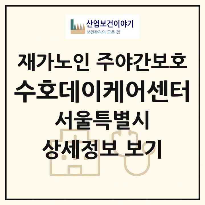 2026 수호데이케어센터(서울 관악구 봉천동)|재가노인복지시설 주야간보호|주소·인력·정원·평가 정보