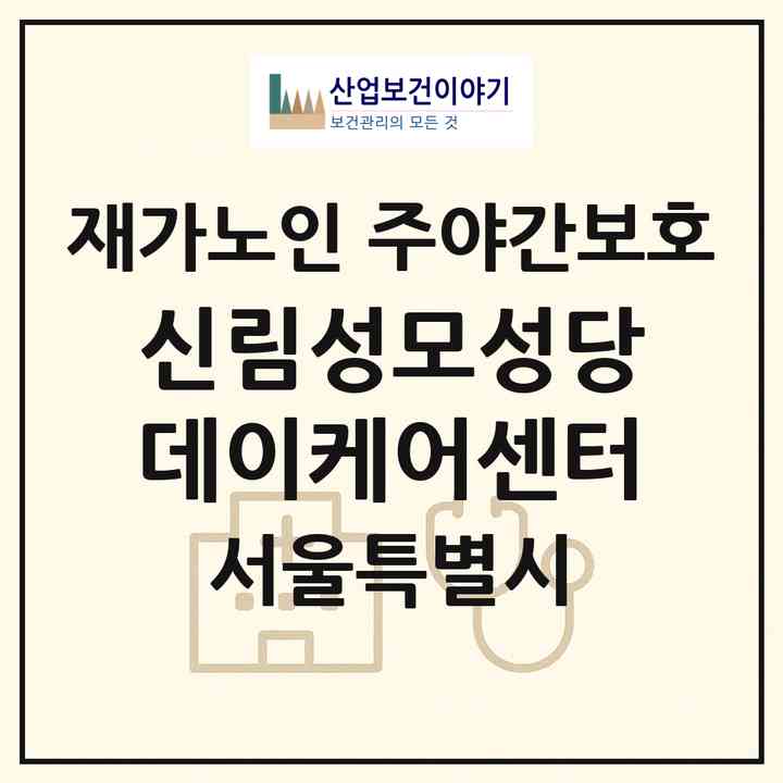 2026 신림성모성당데이케어센터(서울 관악구 신림동)|재가노인복지시설 주야간보호|주소·인력·정원·평가 정보