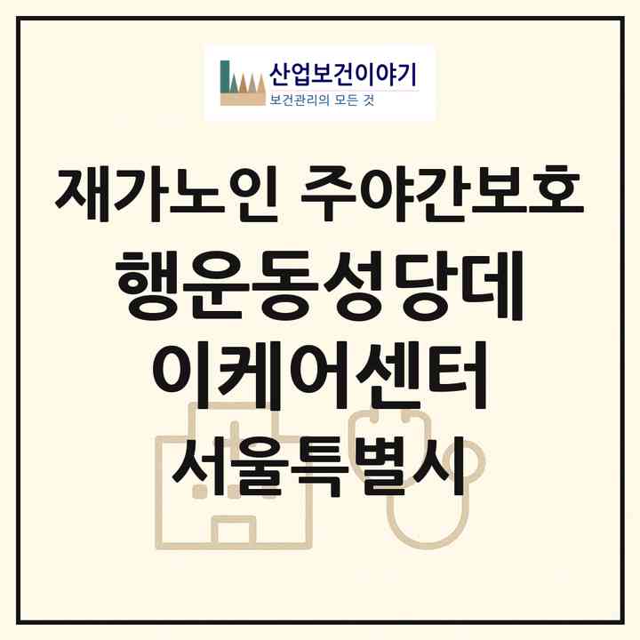 2026 행운동성당데이케어센터(서울 관악구 봉천동)|재가노인복지시설 주야간보호|주소·인력·정원·평가 정보