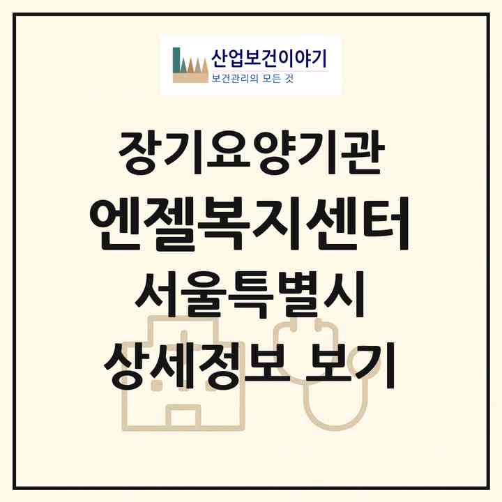 2026 엔젤복지센터(서울 관악구 봉천동)|재가노인복지시설(방문목욕·방문요양)|주소·인력·정원·평가 정보