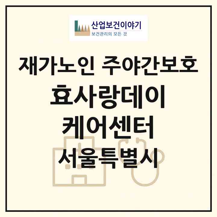 2026 효사랑데이케어센터(서울 관악구 신림동)|재가노인복지시설 주야간보호|주소·인력·정원·평가 정보