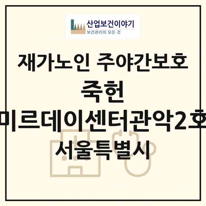 2026 죽헌 미르데이센터(관악2호)(서울 관악구 봉천동)|재가노인복지시설 주야간보호|주소·인력·정원·평가 정보