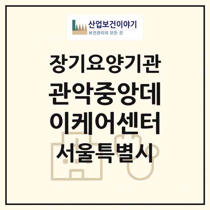 2026 관악중앙데이케어센터(서울 관악구 봉천동)|재가노인복지시설(방문목욕·주야간보호)|주소·인력·정원·평가 정보