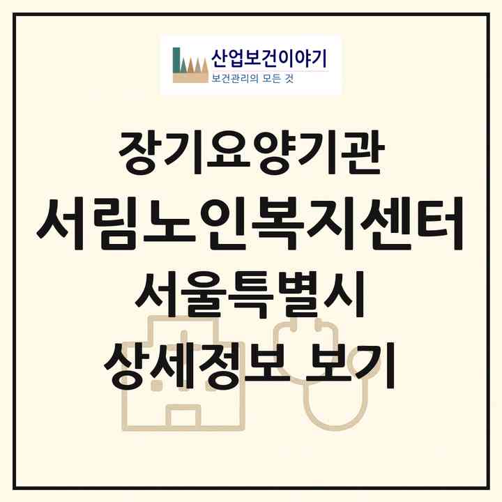 2026 서림노인복지센터(서울 관악구 신림동)|재가노인복지시설(방문목욕·방문요양·주야간보호)|주소·인력·정원·평가 정보