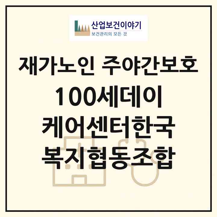 2026 100세데이케어센터(한국복지협동조합)(서울 관악구 신림동)|재가노인복지시설 주야간보호|주소·인력·정원·평가 정보