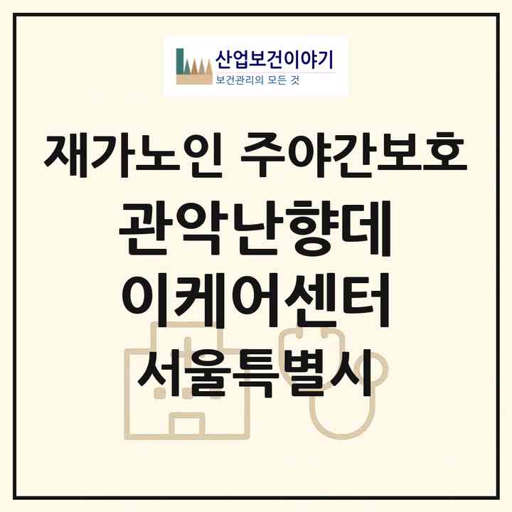 2026 관악난향데이케어센터(서울 관악구 신림동)|재가노인복지시설 주야간보호|주소·인력·정원·평가 정보