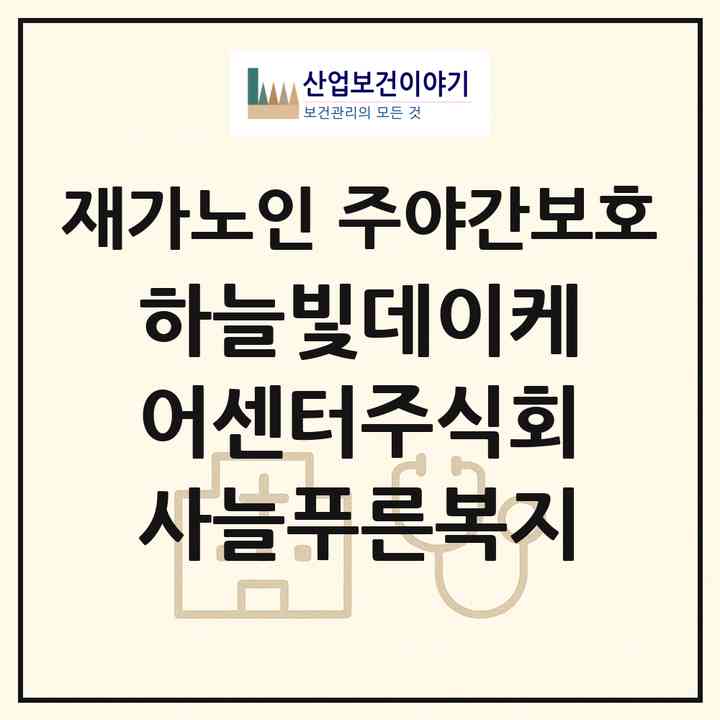 2026 하늘빛데이케어센터(주식회사늘푸른복지)(서울 관악구 봉천동)|재가노인복지시설 주야간보호|주소·인력·정원·평가 정보