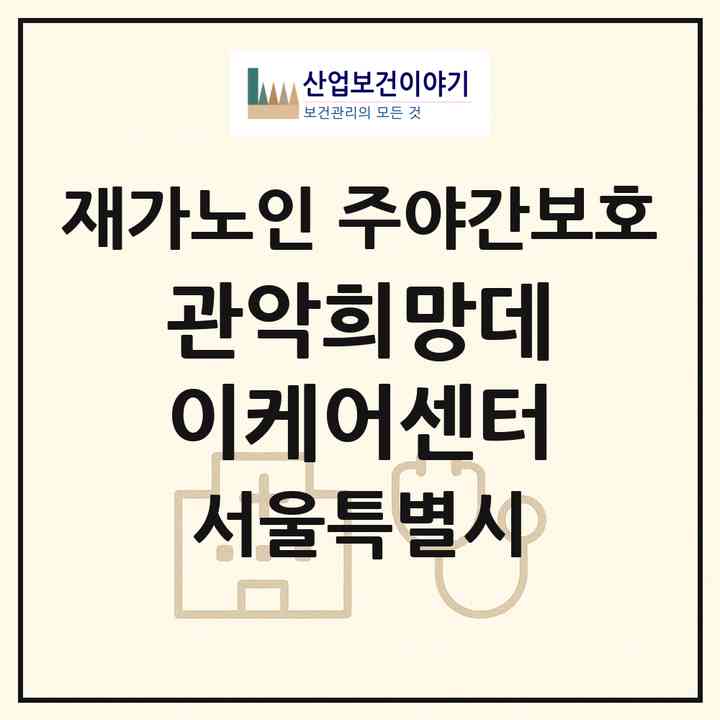 2026 관악희망데이케어센터(서울 관악구 봉천동)|재가노인복지시설 주야간보호|주소·인력·정원·평가 정보