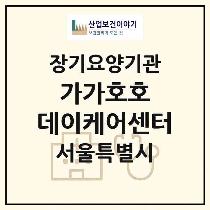 2026 가가호호 데이케어센터(서울 관악구 봉천동)|재가노인복지시설(방문요양·주야간보호)|주소·인력·정원·평가 정보