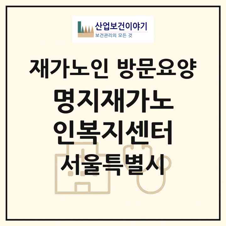 2026 명지재가노인복지센터(서울 관악구 신림동)|재가노인복지시설 방문요양|주소·인력·정원·평가 정보