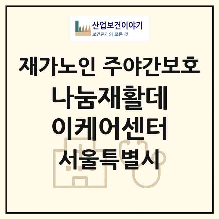 2026 나눔재활데이케어센터(서울 관악구 신림동)|재가노인복지시설 주야간보호|주소·인력·정원·평가 정보