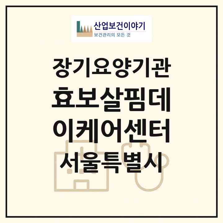 2026 효·보살핌데이케어센터(서울 관악구 봉천동)|재가노인복지시설 주야간보호,치매전담 주야간|주소·인력·정원·평가 정보
