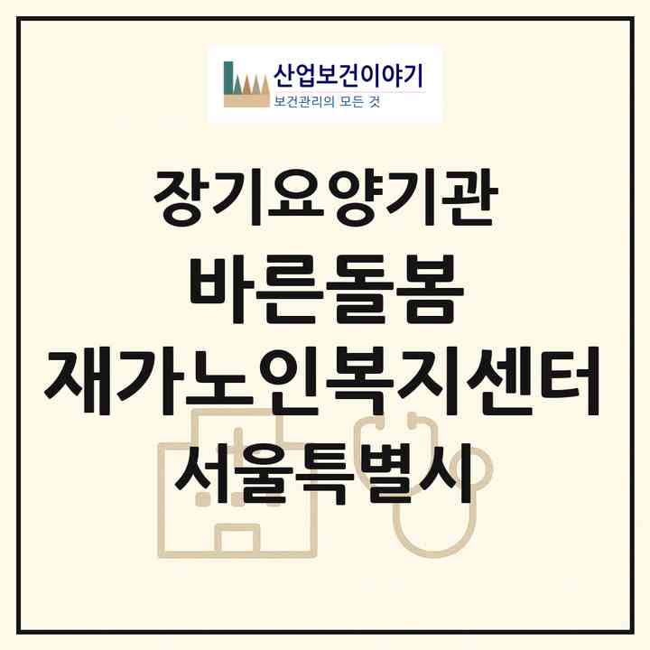 2026 바른돌봄 재가노인복지센터(서울 관악구 봉천동)|재가노인복지시설(방문목욕·방문요양)|주소·인력·정원·평가 정보