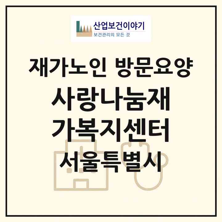 2026 사랑나눔재가복지센터(서울 관악구 신림동)|재가노인복지시설 방문요양|주소·인력·정원·평가 정보